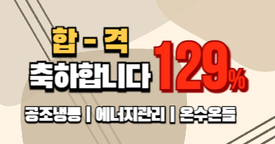 129% 자격증 취득을 축하드립니다 [ ~2025년 2회차 ]