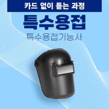 특수용접사(TIG + CO2 + ARC ) 취업성공 수기공모전 금상!!