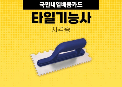 타일기능사 자격증 취득 과정 1회차 수강후기 ( 2025.01.06 2025.02.06 )