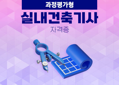 [과정평가형] 실내건축기사 취득과정 수강후기 [ 2024.10.10 ~ 2025.03.28 ]
