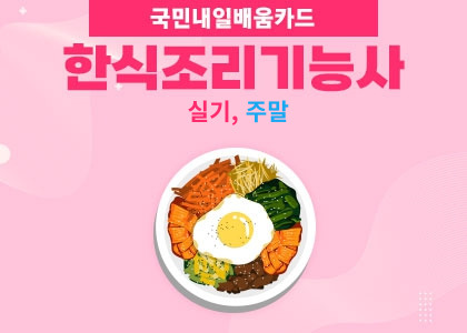 한식조리기능사 실기 & 실무 4회차 [ 2025-01-04 ~2025-03-15 ]