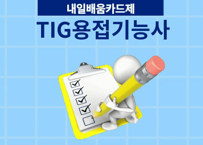 용접기능사 필기 2회차 수강후기 [ 2025.03.15 2025.03.29 ]
