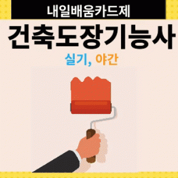 건축도장기능사 1회차 수강후기 [ 2025.02.25 ~ 2025.03.17 ]