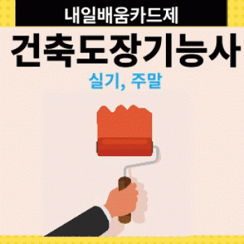 건축도장기능사 2회차 수강후기 [ 2025.02.01 ~ 2025.03.08 ]