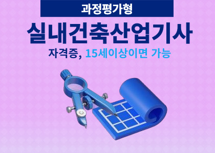 [과정평가형] 실내건축산업기사 취득과정 수강후기 [ 2024.12.20 ~ 2025.04.30 ]