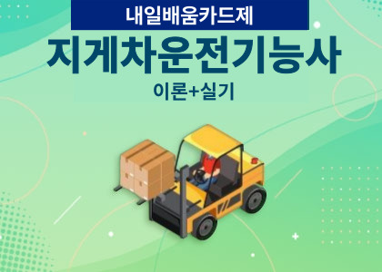 지게차운전기능사자격증취득(이론+실기)과정 수강후기 [ 2025.04.01 ~2025.05.09 ]