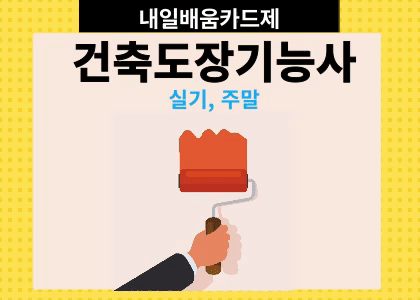 건축도장기능사 3회차 수강후기 [ 2025.04.12 ~ 2025.05.24 ]