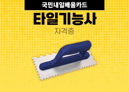 타일기능사 자격증 취득 과정 수강후기 ( 2024.07.15 ~ 2024.07.30 )