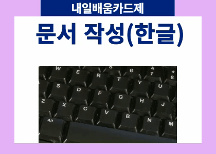 쉽게배우는 문서작성(한글) 수강후기 [ 2025.06.09 ~ 2025.06.24 ]
