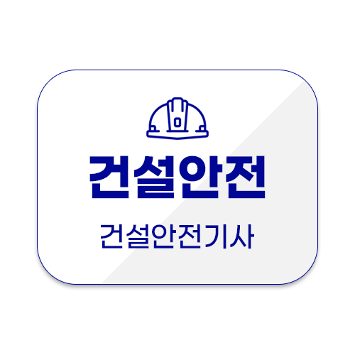 중대재해법 건설안전기사