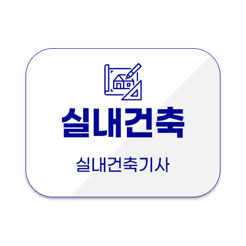 실내건축기사 과정평가형