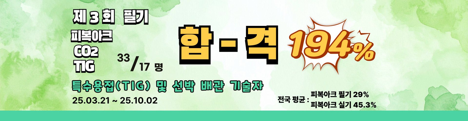 본 과정 용접 전원 합격