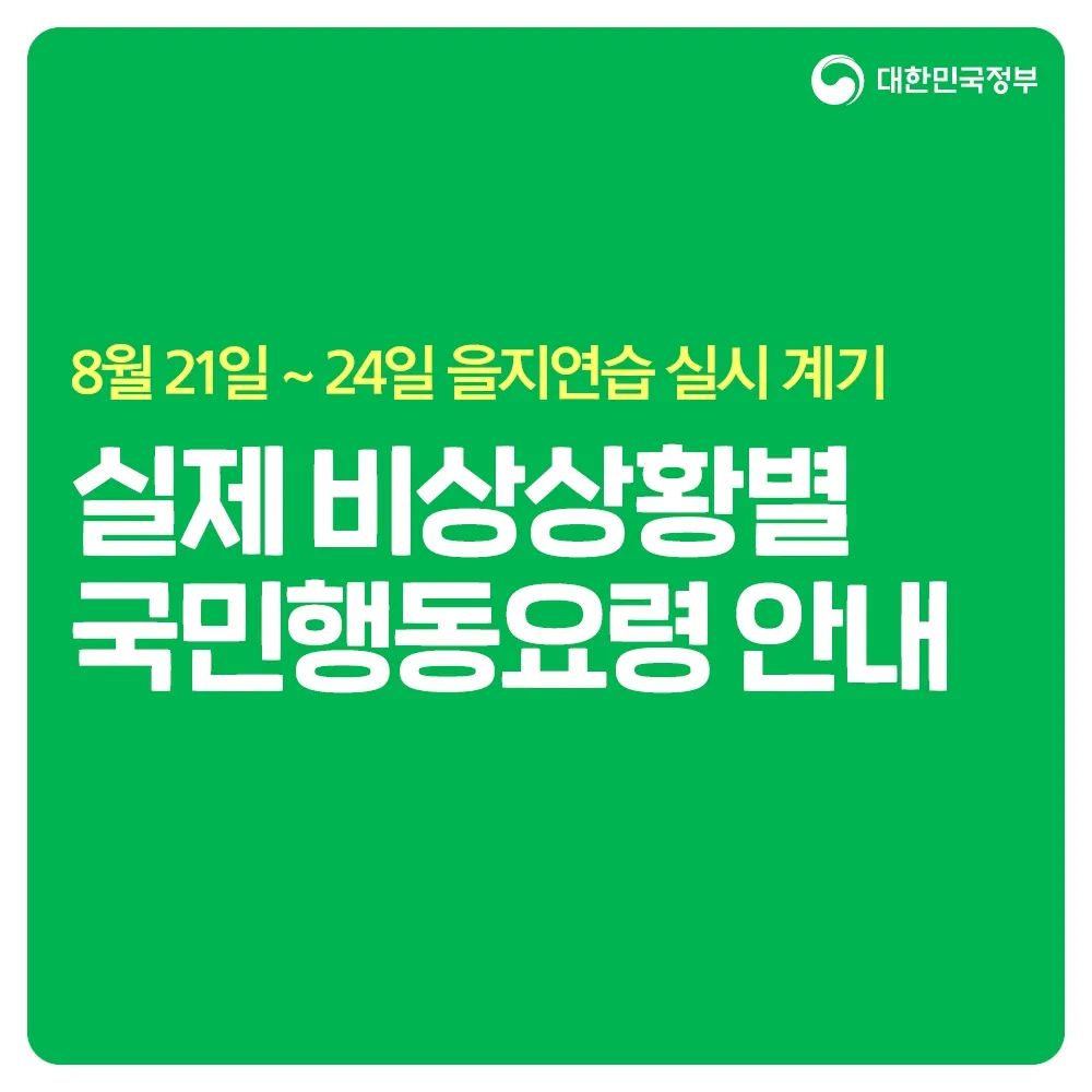 2024년 8월 19~22일 을지연습을 실시합니다. 비상상황별 국민행동요령 안내해 드립니다.
