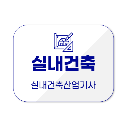 국가공인 자격증 산업기사 기사 기능사