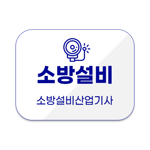 소방설비산업기사 과정평가형