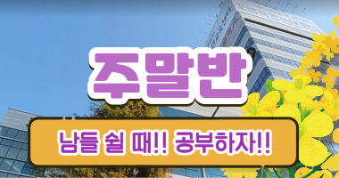 주말반