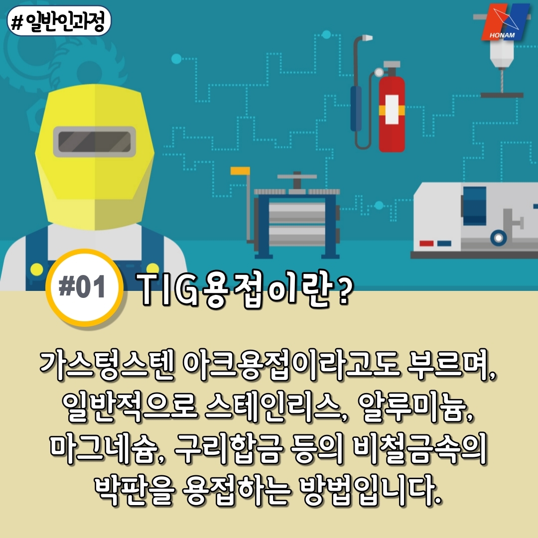 호남직업전문학교 TIG용접 과정