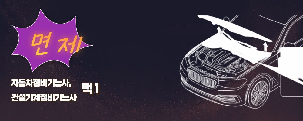 자동차정비산업기사