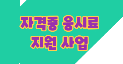 자격증 지원 사업