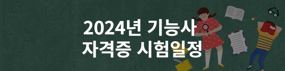 2024년 기능사 자격증 시험일정