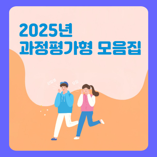 과정평가형 모아보기