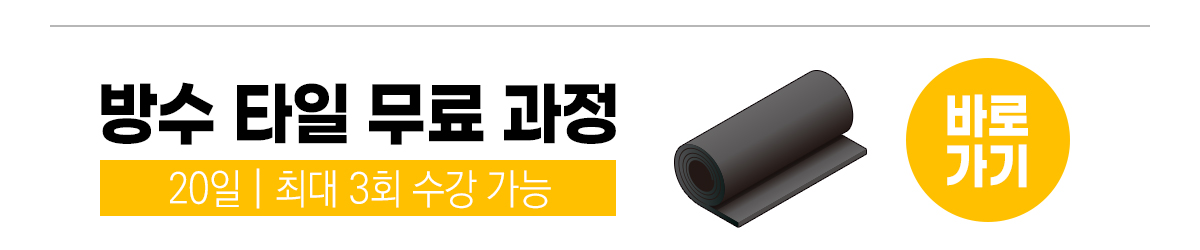 방수 타일