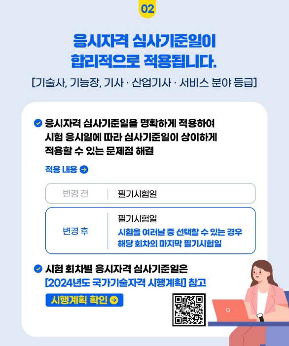 2024년 국가기술자격제도 변경사항3