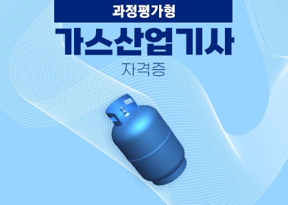 과정평가형 가스산업기사