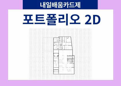 2D과정