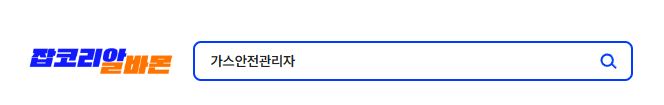 잡코리아 가스안전관리자