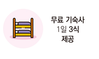 무료 기숙사 1일 3식 제공