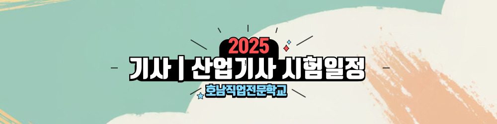 2025년기사산업기사시험일정