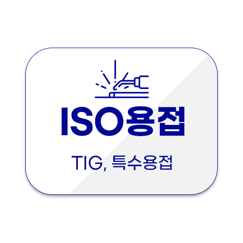 ISO 용접 특수용접