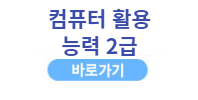 컴퓨터활용능력2급