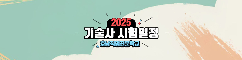 2025년 기술사 시험일정