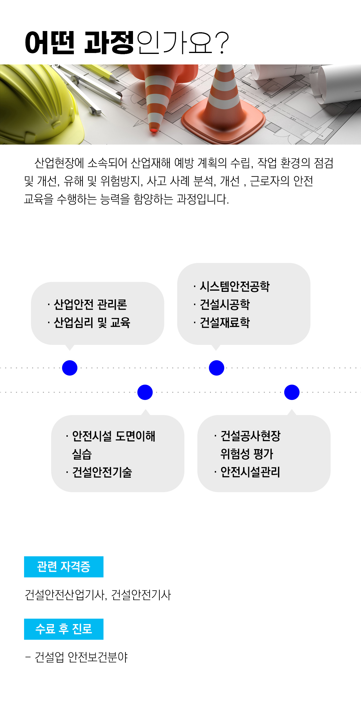 [과정평가형]건설안전기사 취득과정