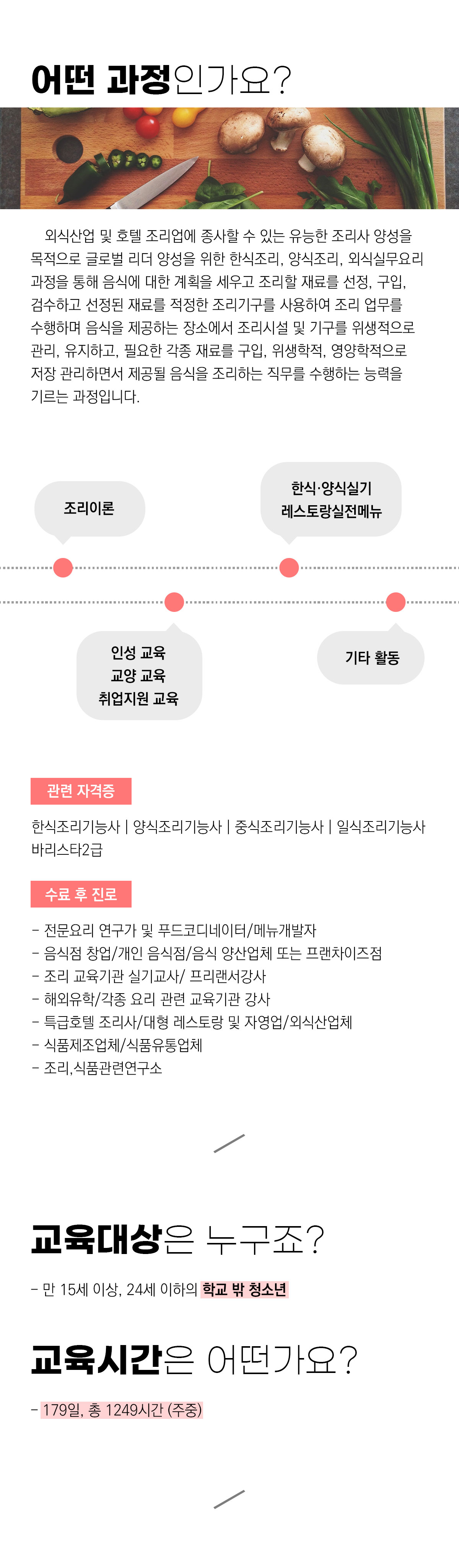 [내일이룸학교]한식조리기능사 취득 및 푸드디렉터 양성