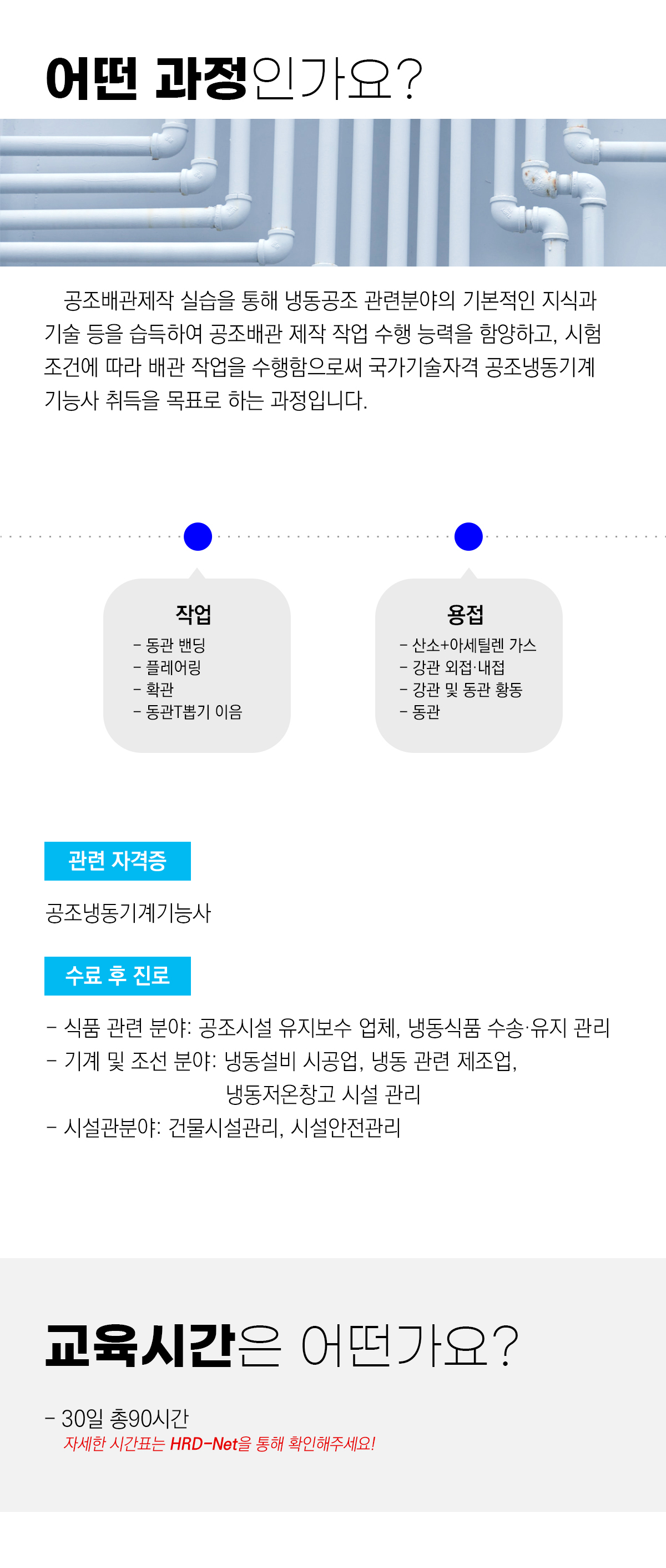 공조냉동기계기능사 취득 과정(실기) 