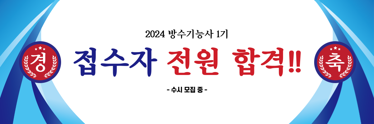 방수[ 전액무료 ]