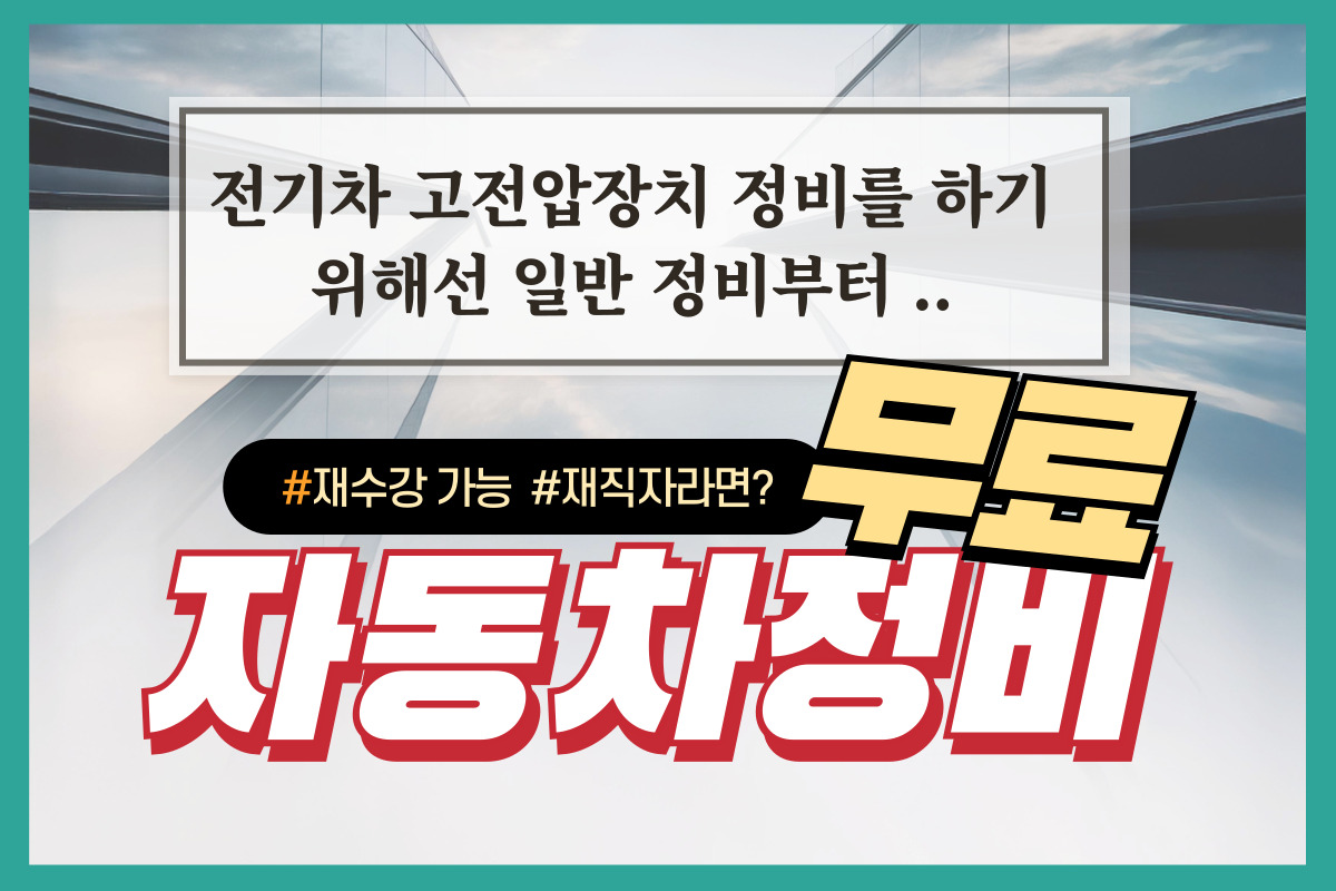 EV자동차 고전압장치 정비안전