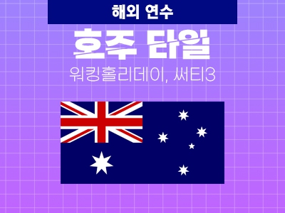 호주타일