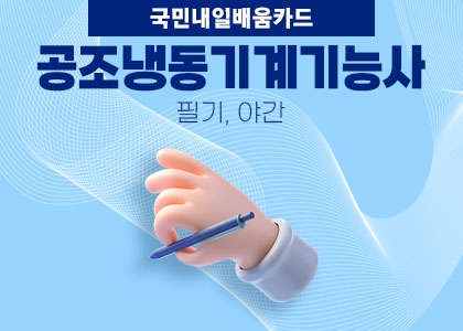 다음회차 공조냉동기계필기