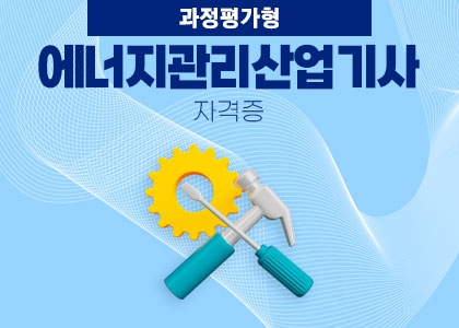 에너지관리산업기사