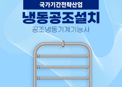 냉동공조설치기술자