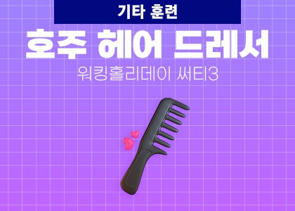 호주헤어