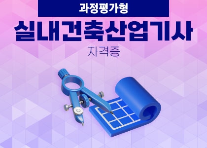 실내건축 산업기사