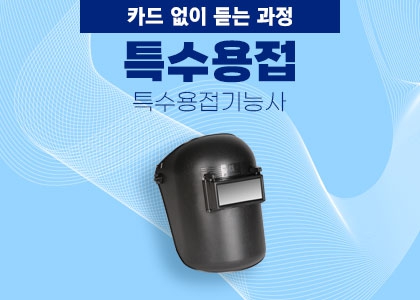 특수용접