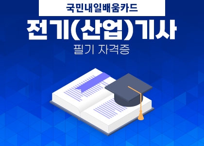 전기 산업기사