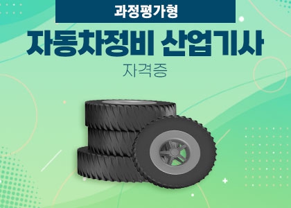  자동차정비 산업기사