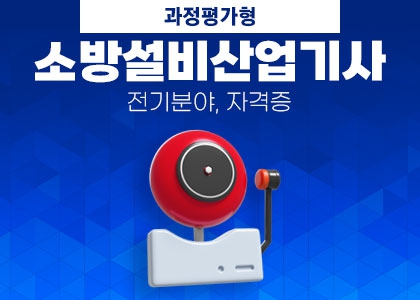 소방전기산업기사